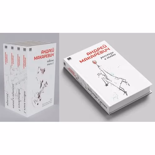 Book cover: Андрей Макаревич. Рассказы и сказки (тв.)