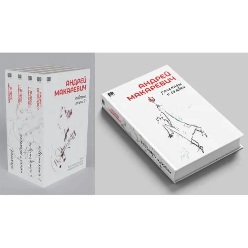 Book cover: Андрей Макаревич. Рассказы и сказки (тв.)