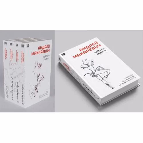 Book cover: Андрей Макаревич. Повести. Книга 1. Сам овца. Евино яблоко. Записки иноагента (тв.)