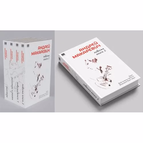 Book cover: Андрей Макаревич. Повести. Книга 2. Дом Всё очень просто Вначале был звук (тв.)