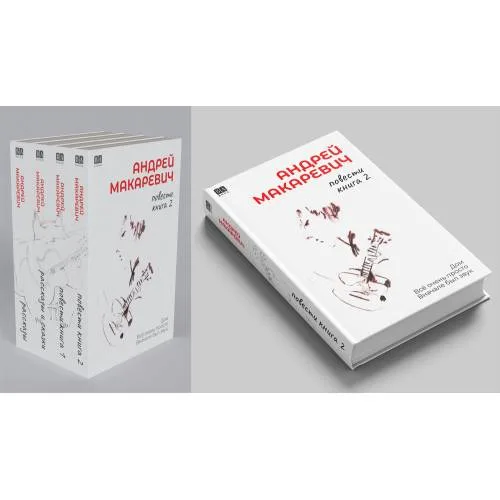 Book cover: Андрей Макаревич. Повести. Книга 2. Дом Всё очень просто Вначале был звук (тв.)