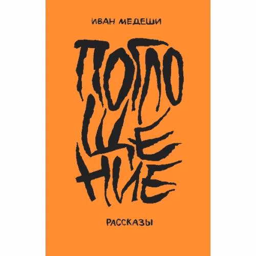 Book cover: Поглощение. Рассказы
