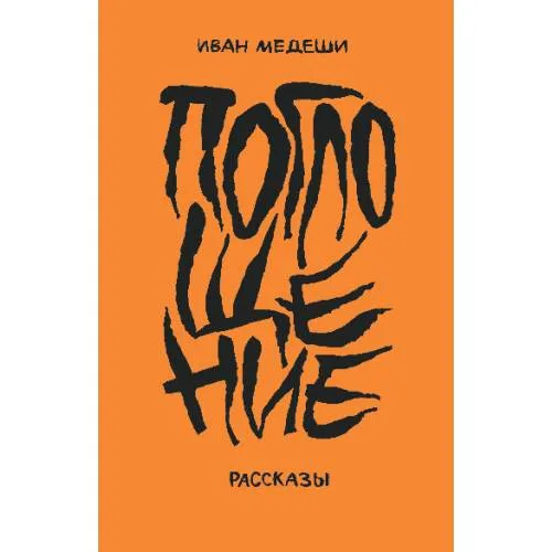 Book cover: Поглощение. Рассказы