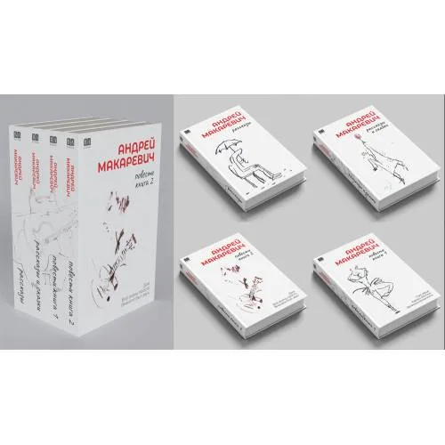 Book cover: Андрей Макаревич. Рассказы, сказки и повести в 4 томах (твердый переплет)