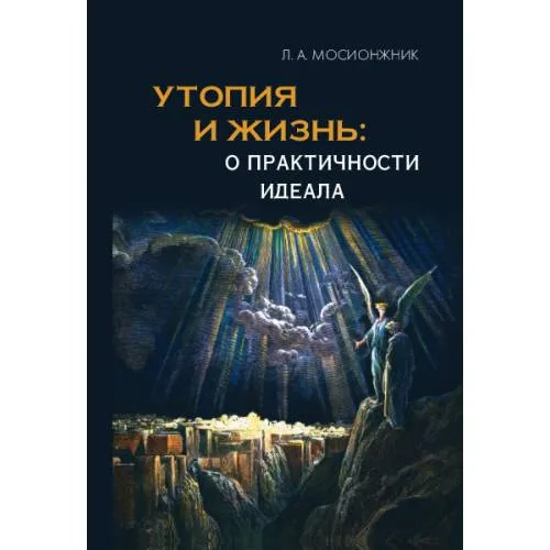 Book cover: Утопия и жизнь: о практичности идеала. Структуры утопий  и возможности их воплощения.