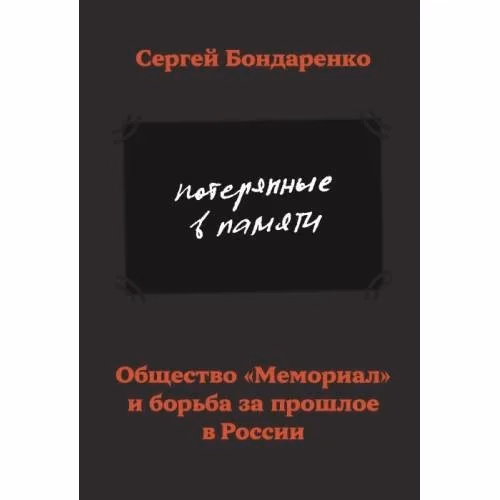 Book cover: Потерянные в памяти. Общество «Мемориал» и борьба за прошлое в России