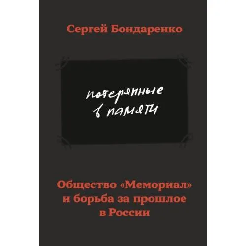 Book cover: Потерянные в памяти. Общество «Мемориал» и борьба за прошлое в России
