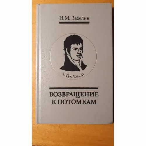 Book cover: А. Гумбольдт. Возвращение к потомкам