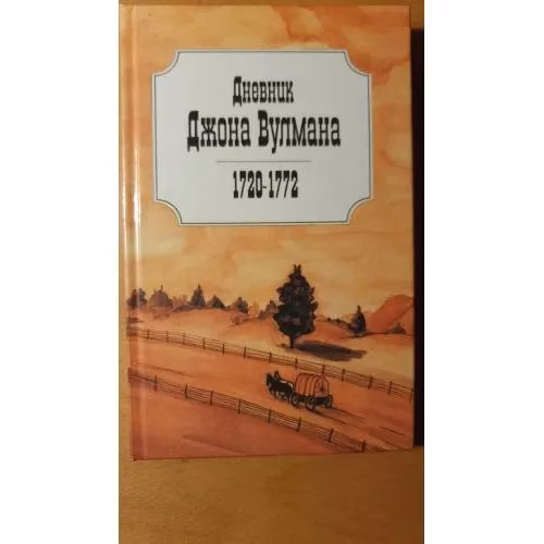 Book cover: Дневник. Ходатайство о бедных