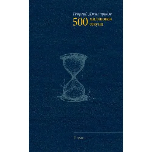 Book cover: 500 миллионов секунд