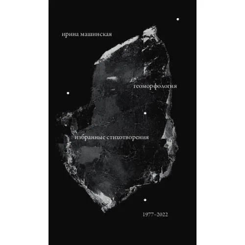 Book cover: Геоморфология: Избранные стихотворения. 1977–2022