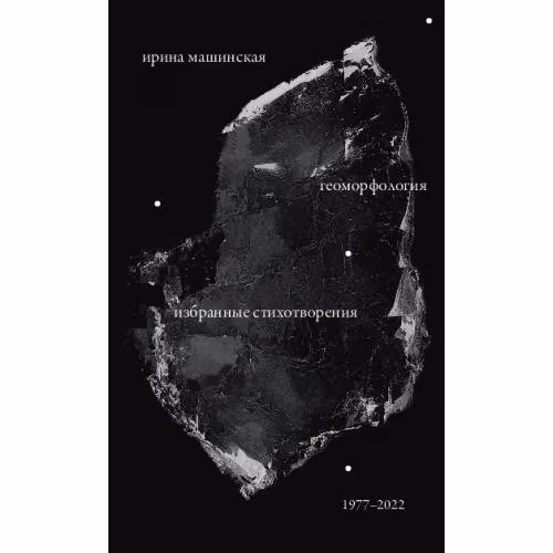 Book cover: Геоморфология: Избранные стихотворения. 1977–2022