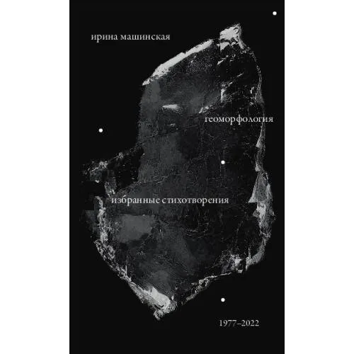 Book cover: Геоморфология: Избранные стихотворения. 1977–2022