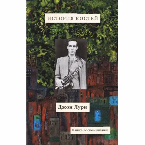 Book cover: История костей