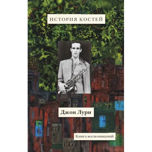 Book cover: История костей