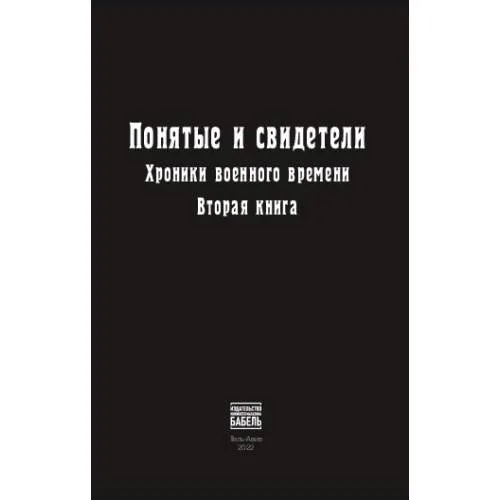 Book cover: Понятые и свидетели. Хроники военного времени. Вторая книга