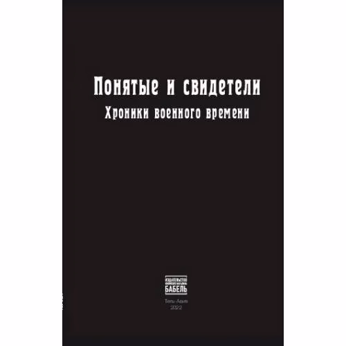 Book cover: Понятые и свидетели. Хроники военного времени