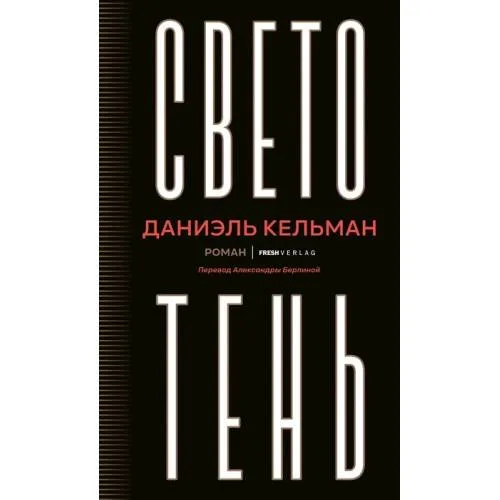 Book cover: Светотень