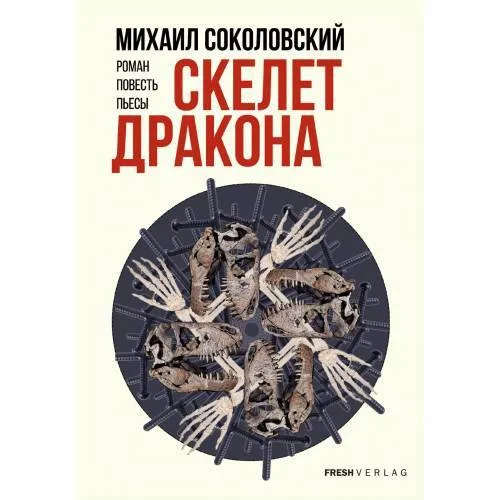 Book cover: Скелет дракона