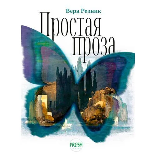 Book cover: Простая проза
