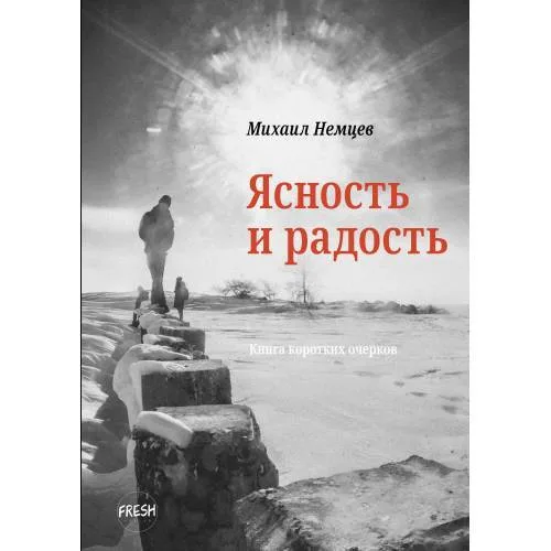 Book cover: Ясность и радость: книга коротких очерков