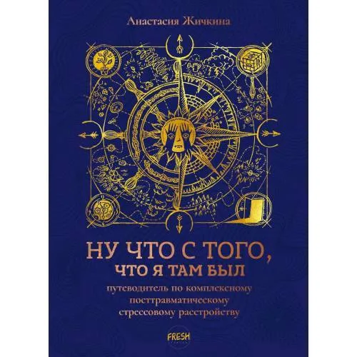 Book cover: Ну что с того, что я там был: путеводитель по КПТСР