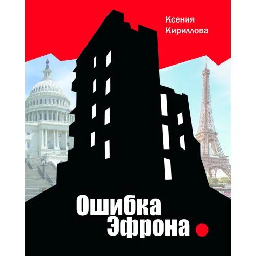 Book cover: Ошибка Эфрона