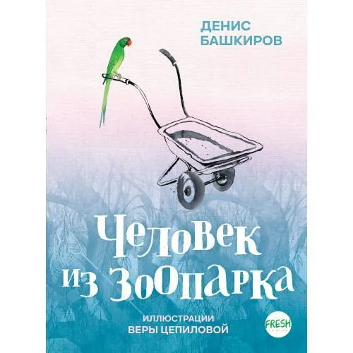 Book cover: Человек из зоопарка