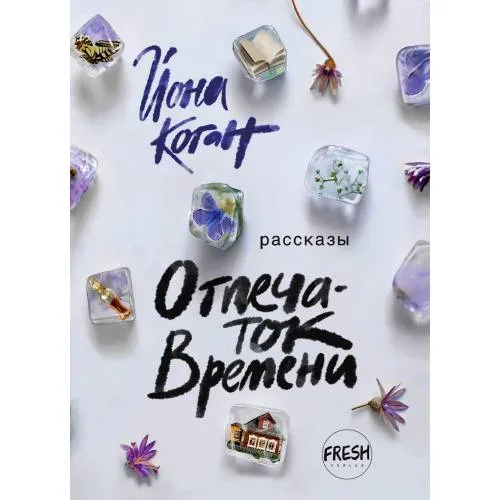 Book cover: Отпечаток времени