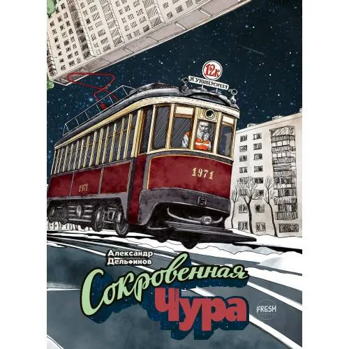 Book cover: Сокровенная Чура