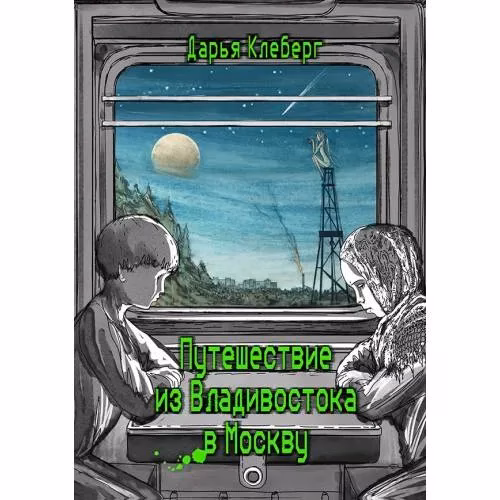 Book cover: Путешествие из Владивостока в Москву