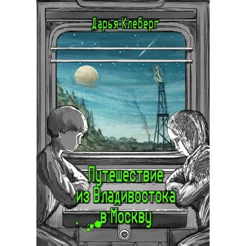 Book cover: Путешествие из Владивостока в Москву