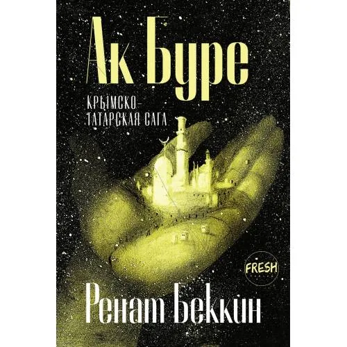 Book cover: Ак Буре. Крымскотатарская сага.