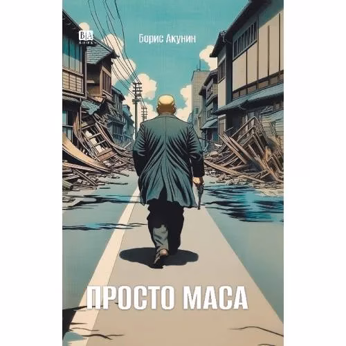 Book cover: Просто Маса