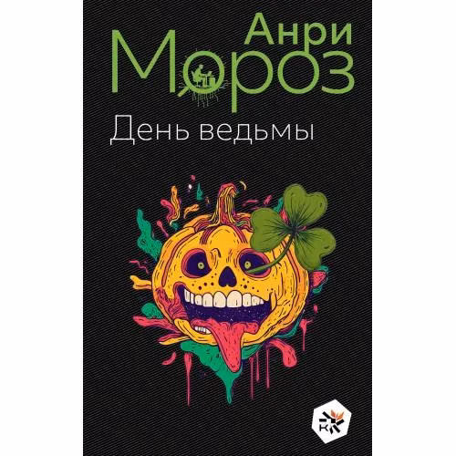 Book cover: День ведьмы