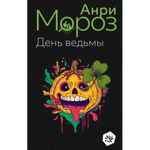 Book cover: День ведьмы