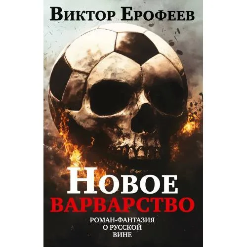 Book cover: Новое варварство. Роман-фантазия о русской вине (подарочное издание)
