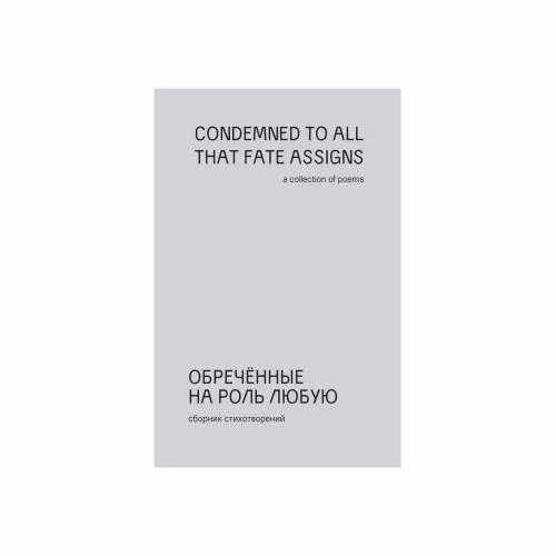 Book cover: Обречённые на роль любую (мягк.обл.)