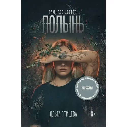 Book cover: Там. где цветёт полынь