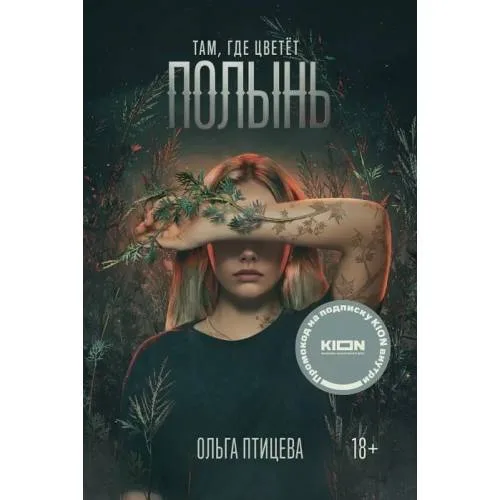 Book cover: Там. где цветёт полынь