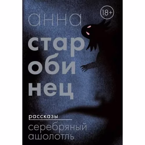 Book cover: Серебряный Ашолотль. Рассказы (мягк.обл.)
