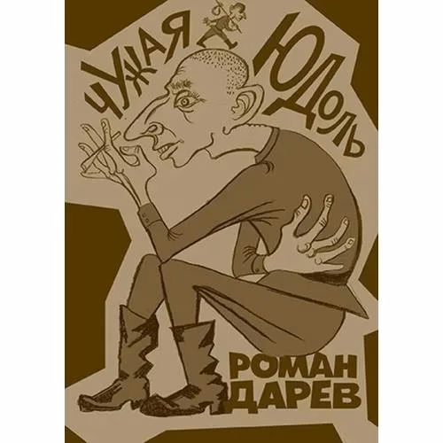 Book cover: Чужая юдоль