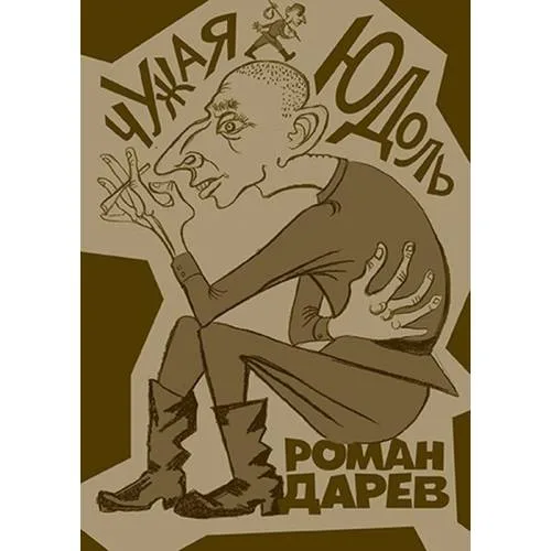 Book cover: Чужая юдоль