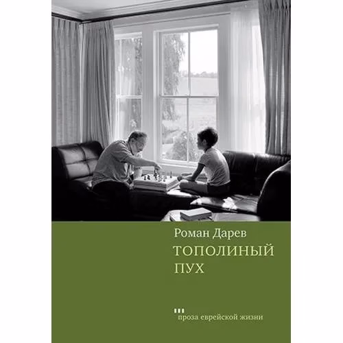 Book cover: Тополиный пух