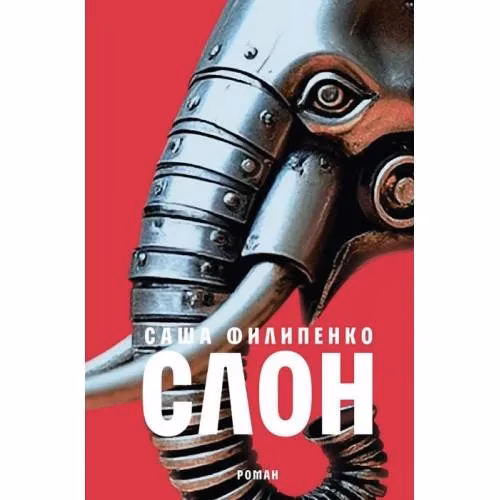 Book cover: Слон (изд. Время)