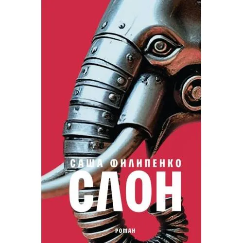 Book cover: Слон (изд. Время)