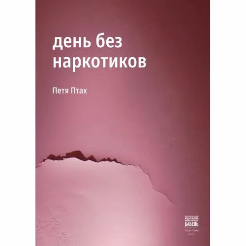 Book cover: День без наркотиков