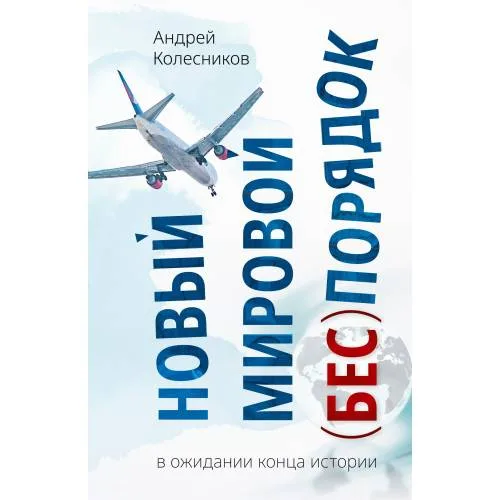 Book cover: Новый мировой (бес)порядок. В ожидании конца истории