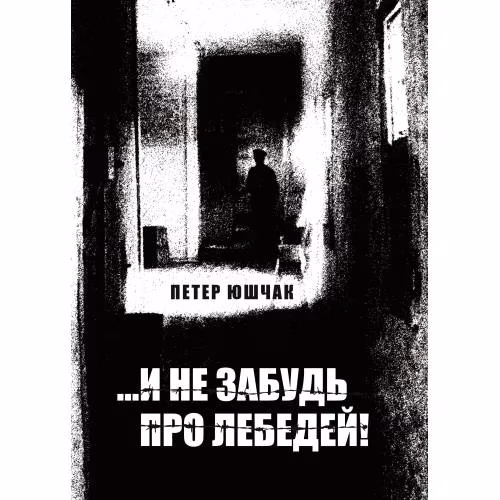Book cover: ...И не забудь про лебедей! Роман