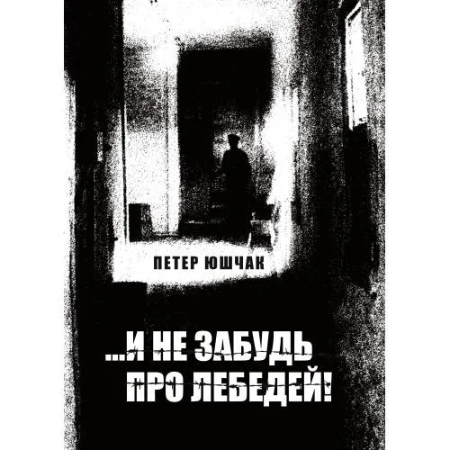 Book cover: ...И не забудь про лебедей! Роман